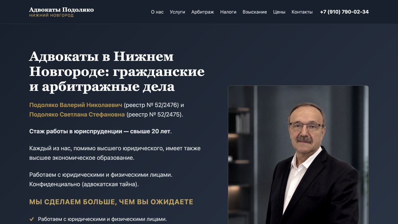 Первый экран сайта адвокатов Подоляко: тёмная палитра и портрет адвоката